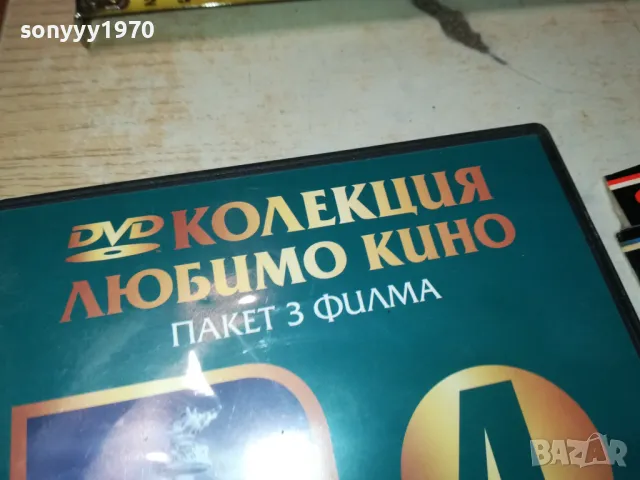 КОЛЕКЦИЯ ЛЮБИМО КИНО 4-3БР ДВД 2103250723, снимка 2 - DVD филми - 49579995