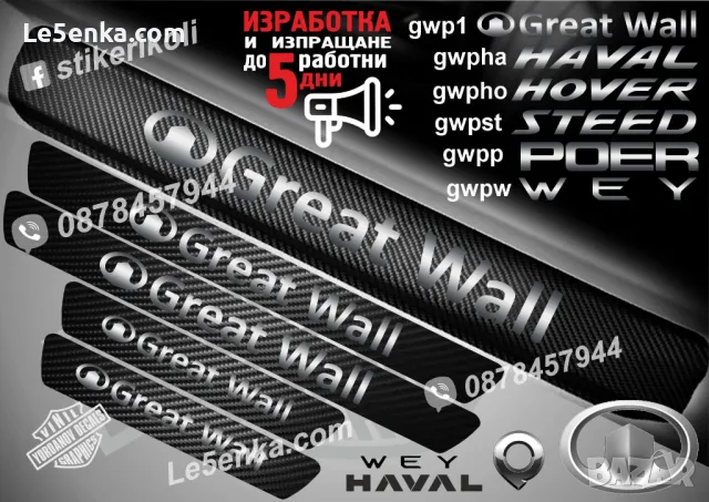 ПРАГОВЕ карбон GREAT WALL HОVER фолио стикери gwpho, снимка 5 - Аксесоари и консумативи - 39109333