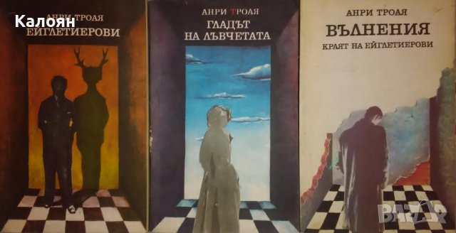 Анри Троая - Ейглетиерови. Книга 1-3 (1980), снимка 1 - Художествена литература - 27579438