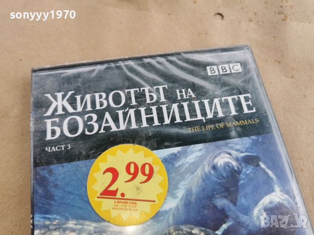 ЖИВОТЪТ НА БОЗАЙНИЦИТЕ ДВД 0702261757LCHERY1, снимка 2 - DVD филми - 53394636