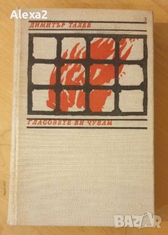 " Гласовете ви чувам "