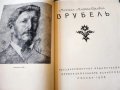 Врубель - голям албум с 52 репродукции (цветните подлепени), запазен, снимка 2