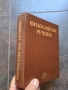 Философски речник 28/1, снимка 2
