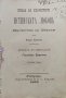 Образа на юначеството : Истинската любовь Тахиръ Садъковъ /1892/, снимка 1