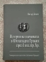 Петър Делев - История на племената в Югозападна Тракия през I хил. пр Хр.    , снимка 1