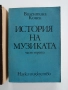 История на музиката ( 3и4 част), снимка 6