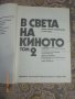 В света на киното - том 2 и том 3 - 1982г, снимка 2