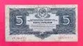 Банкнота 5 рубли 1934 г. СССР, снимка 1
