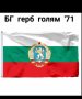 Българско знаме, EU, Китай, Руско , снимка 10