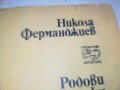НИКОЛА ФЕРМАНДЖИЕВ-КНИГА 0503231825, снимка 2