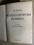 Пъленъ руско-български речникъ -Георги Бакалов, снимка 2