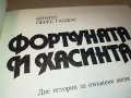 поръчана-Фортуната и Хасинта - Бенито Перес Галдос КНИГА 1102231952, снимка 12