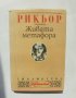 Книга Живата метафора - Пол Рикьор 1994 г. Касталия