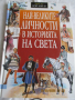 Енциклопедия Най-Великите личности в историята на света, снимка 1 - Енциклопедии, справочници - 36128701