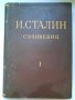 И.Сталин, съчинения,  том първи, трети, четвърти. , снимка 1
