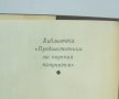 Книга Плебейски манифест - Гракх Бабьоф 1973 г. Библиотека "Предшественици на научния комунизъм", снимка 2