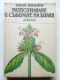 Разпознаване и събиране на билки - Борис Китанов - 1987г., снимка 1