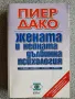 Пиер Дако - Жената й нейната дълбинна психология, снимка 1