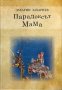 Парадоксът мама- Захарин Захариев, снимка 1 - Други - 41836519