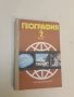 География за 7. клас Петър Петров, Бистра Векилска, Никола Боянов, Вергиния Ялъмова, снимка 1