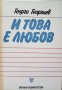 КАУЗА И това е любов - Георги Георгиев, снимка 1 - Българска литература - 34553949