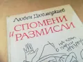 СПОМЕНИ И РАЗМИСЛИ 1305250656, снимка 7