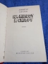 Димитър Ангелов - На живот и смърт , снимка 4