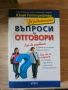 За родителите. Въпроси и отговори/ Всичко се решава преди детската градина , снимка 2