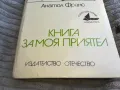 КНИГА ЗА МОЯ ПРИЯТЕЛ 0701251017, снимка 2