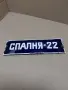 Соц Стара Емаилйрана Табела. НОМЕР 151., снимка 1