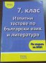 Изпитни тестове по български език и литература 7. клас Веди, снимка 1 - Учебници, учебни тетрадки - 41432459