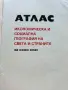 Стари учебни Атласи , снимка 9
