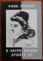 В багри потопи душата си, Кина Гошева, Автограф, снимка 1 - Българска литература - 41636647