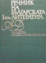 Речник на българската литература. Том 1