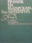 Речник на българската литература. Том 1, снимка 1 - Чуждоезиково обучение, речници - 36108335