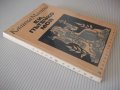 Книга "Ей, пътечко моя - Калина Малина" - 128 стр., снимка 10