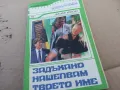 ЗАДЪХАНО НАШЕПВАМ ТВОЕТО ИМЕ 1601251831, снимка 1