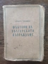 Разпродажба на книги по 4 евро за брой., снимка 12