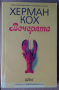 Вечерята  Херман Кох, снимка 1 - Художествена литература - 36319586