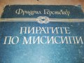 ПИРАТИТЕ ПО МИСИСИПИ-КНИГА 0503231828, снимка 6