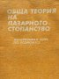 Обща теория на пазарното стопанство. Том 3 Авторизиран курс по Economics - Стоядин Савов, снимка 1 - Учебници, учебни тетрадки - 44451020