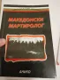 Македонски Мартиролог, снимка 1