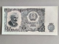 Банкнота - България - 25 лева UNC | 1951г., снимка 1