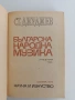 Българска народна музика ( том 1), снимка 10