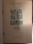 Четата на Поп Харитон 1876 -Огняна Маждракова, снимка 2