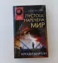 Нова нечетена книга Аркади Мартин - Пустош, наречена мир - Избрана световна фантастика №200 Бард, снимка 1