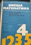Комплект учебници по Висша математика (Части 1-5) + Методическо ръководство (Част 5) – Изд. Техника, снимка 2