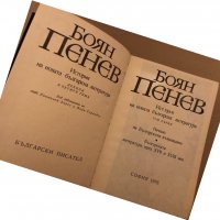 История на новата българска литература. Том 1 -Боян Пенев, снимка 2 - Българска литература - 35971777