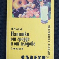 Напитки от грозде и от плодове, снимка 1 - Специализирана литература - 40797858