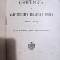 Сборник финансови закони 1909 година, снимка 5 - Антикварни и старинни предмети - 42158937